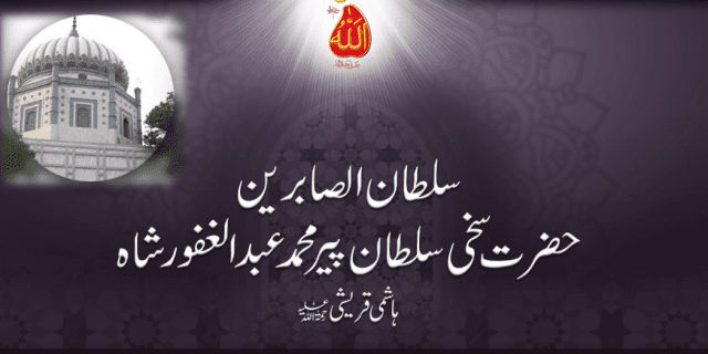 sultan ul sabireen